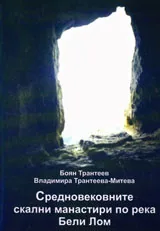 Средновековните скални манастири по река Бели Лом