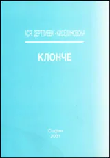 Клонче