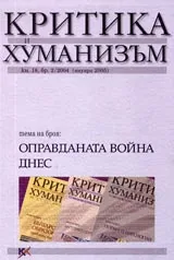 Критика и хуманизъм, 2004/ книжка 18, брой 2