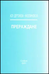 Прераждане