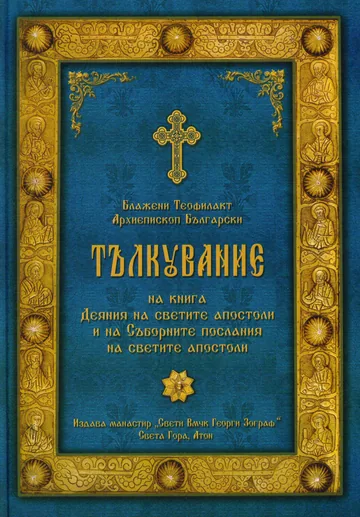 Тълкувание на книга „Деяния на светите апостоли” и на „Съборните послания на светите апостоли”