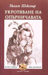 Укротяване на опърничавата