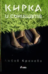 Кирка и сънищата