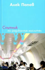 Спътник на радикалния мислител