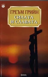 Силата и славата