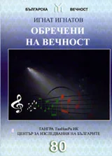 Обречени на вечност