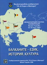Балканите – език, история, култура