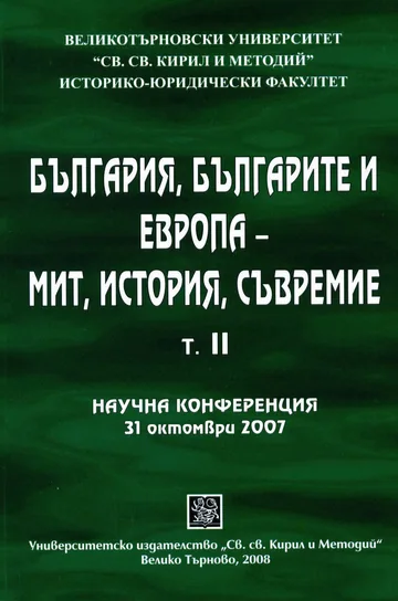 България, българите и Европа – мит, история, съвремие, том 2