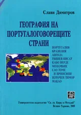 География на португалоговорещите страни