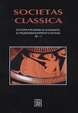 Societas Classica: Култури и религии на Балканите, в Средиземноморието и Изтока III - 1