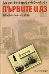 Първите и аз