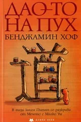 Дао-то на Пух