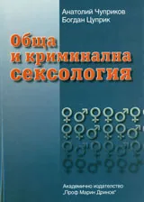 Обща и криминална сексология