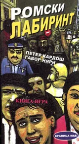 Ромски лабиринт