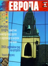 Европа 2001, 2008/брой 6