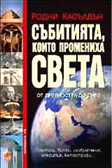 Събитията, които промениха света