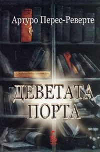Деветата порта