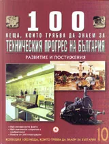Кн. 10 - 100 неща, които трябва да знаем за техническия прогрес на България