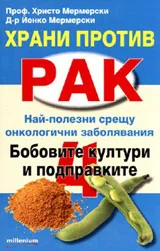 Храни против рак: Бобовите култури и подправките, книга 4
