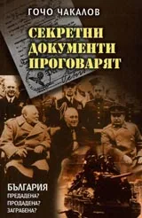 Секретни документи проговарят, Мястото на България в стълкновението на Вели