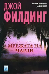 Мрежата на Чарли