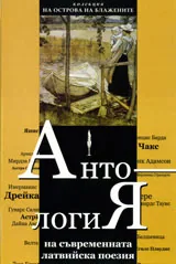 Антология на съвременната латвийска поезия