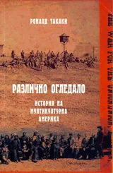 Различно огледало. История на мултикултурна Америка