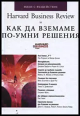 Harvard Business Review: Как да вземаме по-умни решения