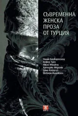 Съвременна женска проза от Турция