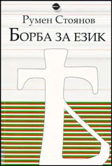 Борба за език