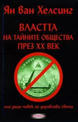 Властта на тайните общества през ХХ век