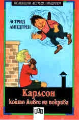 Карлсон който живее на покрива