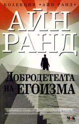 Добродетелта на егоизма