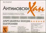 Антимовски хан, 2008/ брой 12