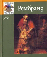 Световна галерия: Рембранд