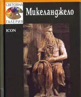 Световна галерия: Микеланджело