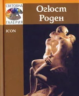 Световна галерия: Огюст Роден