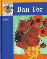 Световна галерия: Ван Гог