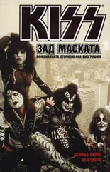 KISS "Зад маската"