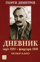 Дневник – март 1933 – февруари 1949