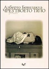Чрез твоето тяло