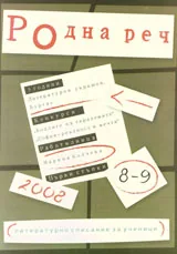 Родна реч 2008 /брой 8-9