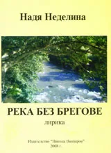 Река без брегове