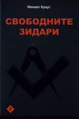 Свободните зидари