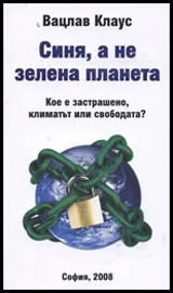 Синя, а не зелена планета