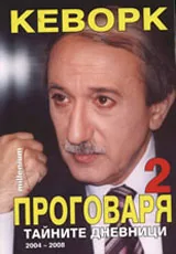 Кеворк проговаря 2: Тайните дневници 2004-2008
