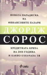 Новата парадигма на финансовите пазари: Кредитната криза на 2008 и какво означава тя