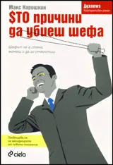Сто причини да убиеш шефа