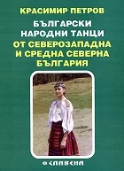 Български народни танци от Северозападна и Средна северна България