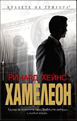 Хамелеон